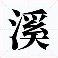 溪字的字形和写法