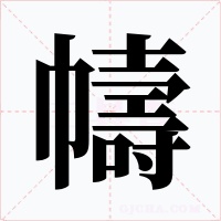 幬字的字形和写法