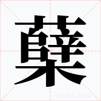 蘖字的字形和写法