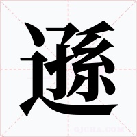 遜字的字形和写法