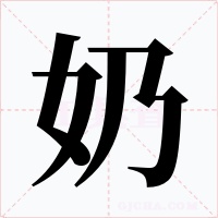 奶字字形