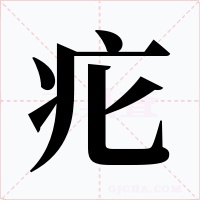 疕字的字形和写法