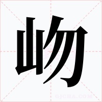岉字的字形和写法