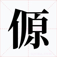 傆字的字形和写法