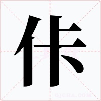 佧字的字形和写法