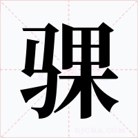 骒字的字形和写法