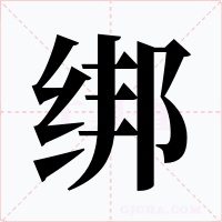 绑字的字形和写法