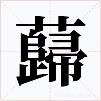 蘬字的字形和写法