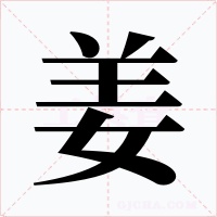 姜字的字形和写法