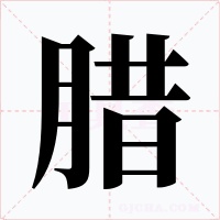 腊字字形