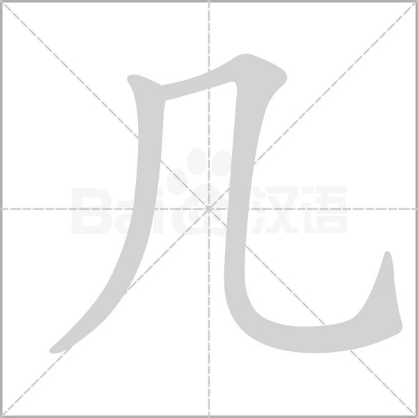 几字笔顺图