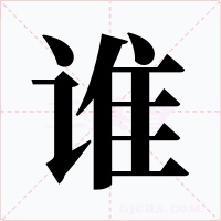 谁字的字形和写法