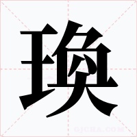 瑍字的字形和写法
