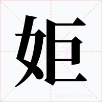 姖字的字形和写法