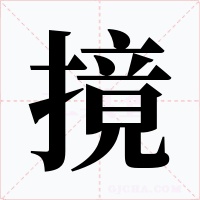 摬字字形