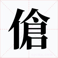 傖字字形