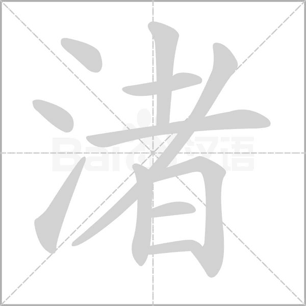 渚字笔顺图