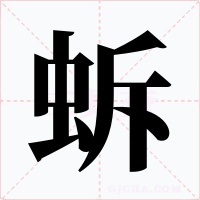 蚸字的字形和写法