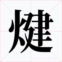 煡字字形