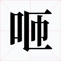 咂字的字形和写法