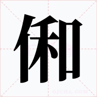 俰字字形