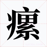 瘰字字形