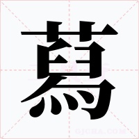 蕮字的字形和写法