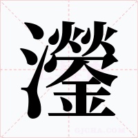灐字的字形和写法