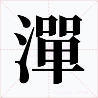 潬字的字形和写法