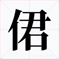 侰字的字形和写法