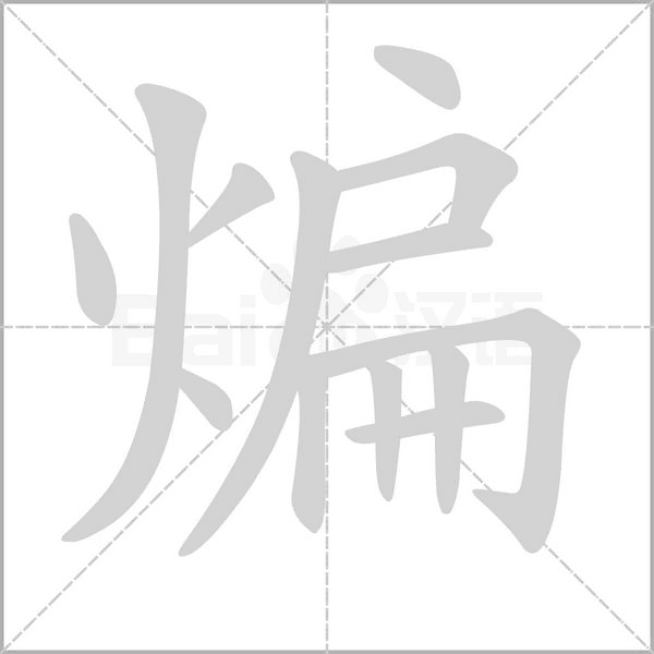 煸字笔顺图