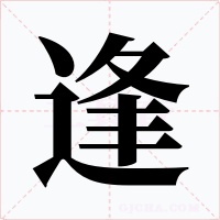 逢字的字形和写法