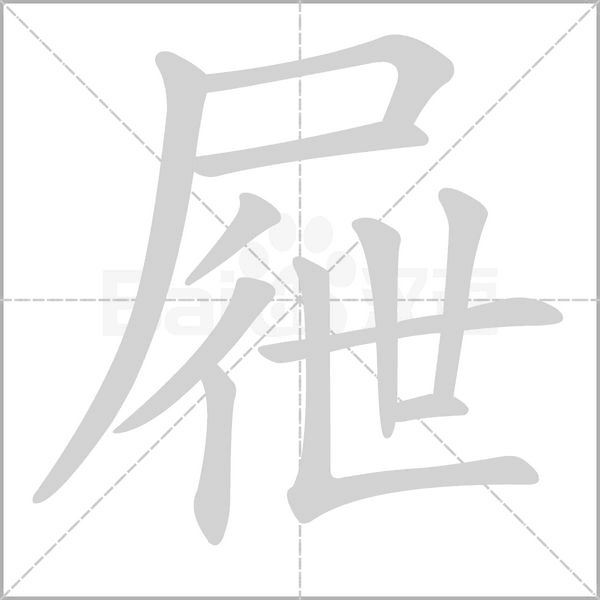 屜字笔顺图