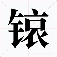 锿字字形