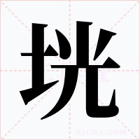 垙字的字形和写法