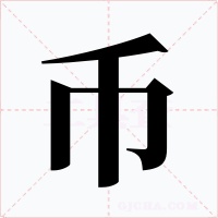 币字字形