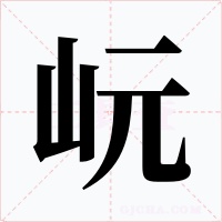 岏字的字形和写法