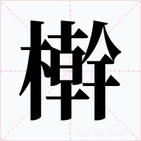 檊字字形