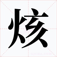 烗字字形