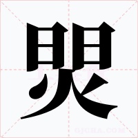 焸字的字形和写法