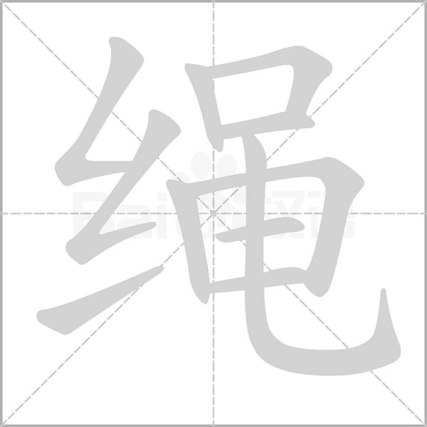 绳字笔顺图