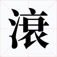 滖字的字形和写法