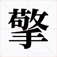 擎字字形