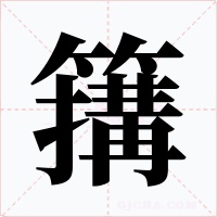簼字的字形和写法