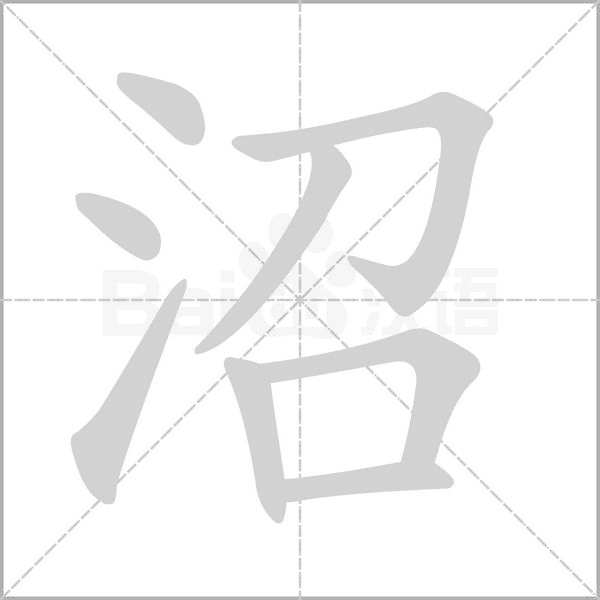 沼字笔顺图