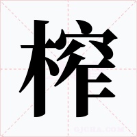 榨字字形