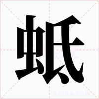 蚳字字形