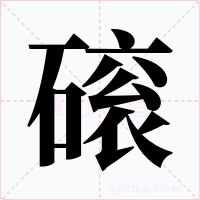 磙字的字形和写法