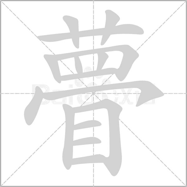 瞢字笔顺图