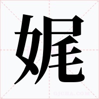 娓字的字形和写法